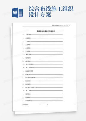 網(wǎng)絡(luò)布線(xiàn)施工方案 高效下載與專(zhuān)業(yè)實(shí)施指南