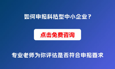 為什么要申報科技型中小企業？申報條件與價值解析